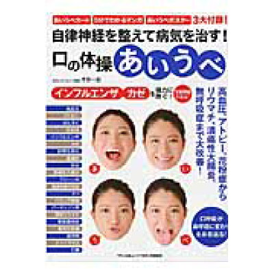 楽天市場 マキノ出版 自律神経を整えて病気を治す 口の体操あいうべ マキノ出版 今井一彰 価格比較 商品価格ナビ 楽天市場 マキノ出版 自律神経を整えて病気を治す 口の体操あいうべ マキノ出版 今井一彰 価格比較 商品価格ナビ